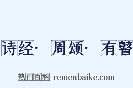 诗经·周颂·有瞽是什么意思的图片